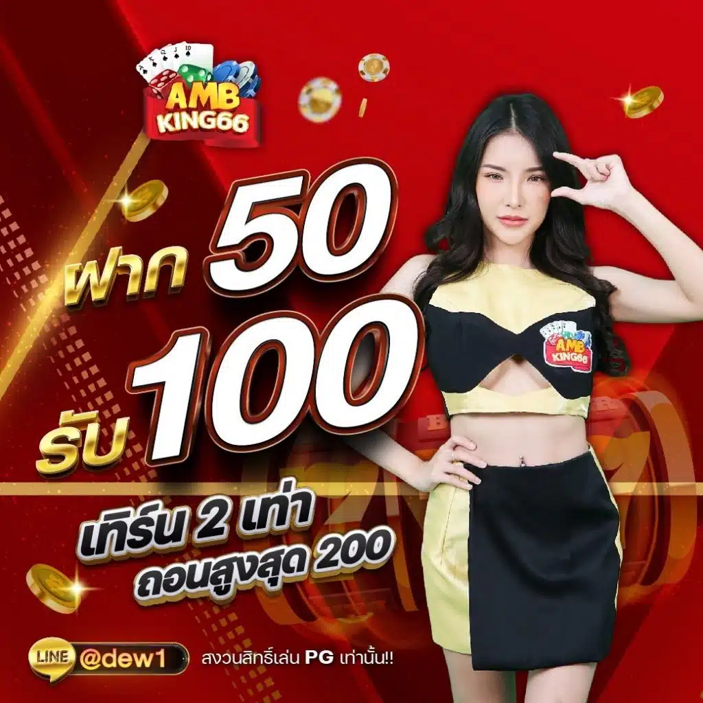 50รับ100